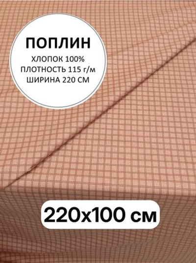1м. Ткань для шитья, поплин "Клетка на коричневом" ширина 220 см, хлопок 100%, плотность115, 220х100 м