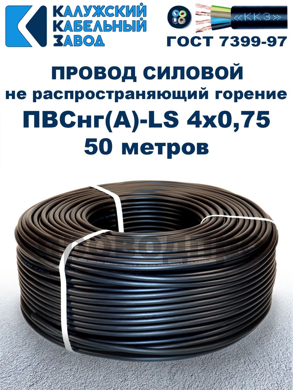 Провод ПВСнг(А)-LS 4х0,75 ГОСТ, 50 метров, черный, Калужский кабельный завод.