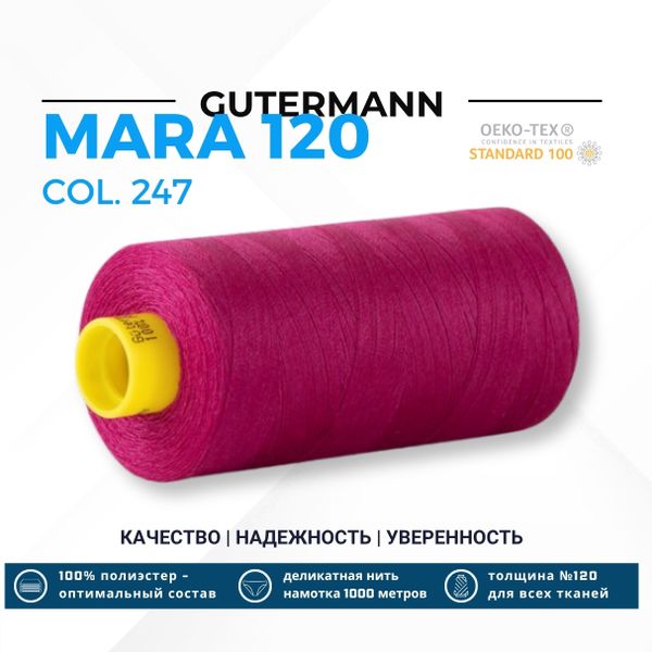 Нитка Gutermann Mara 120 (1000 метров), 1 кат., универсальная | 247 фуксия