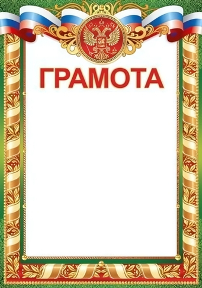 Грамота А4 (Российская символика) 39,024,00 (Империя поздравлений)