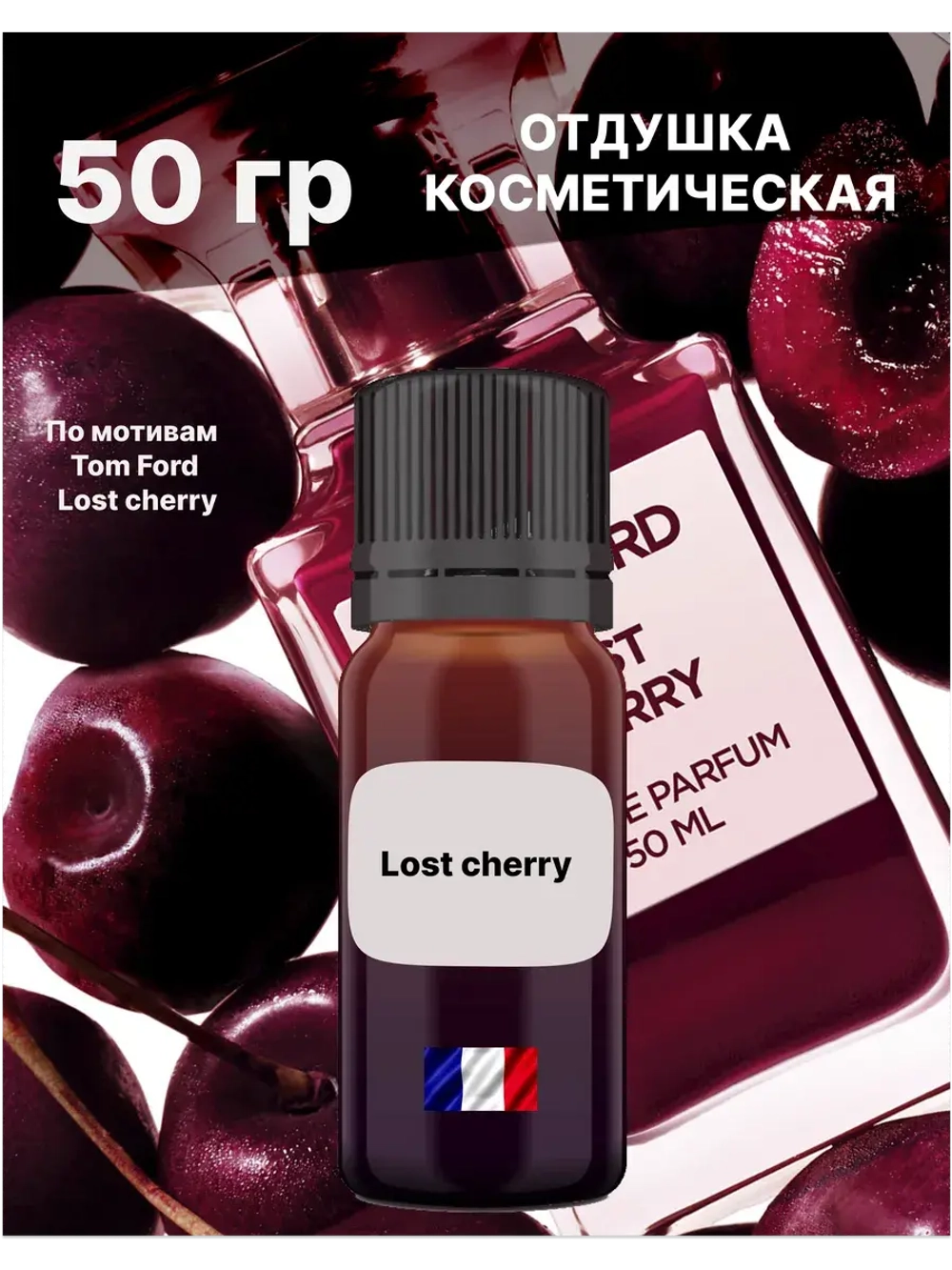 Отдушка Lost cherry 50 гр