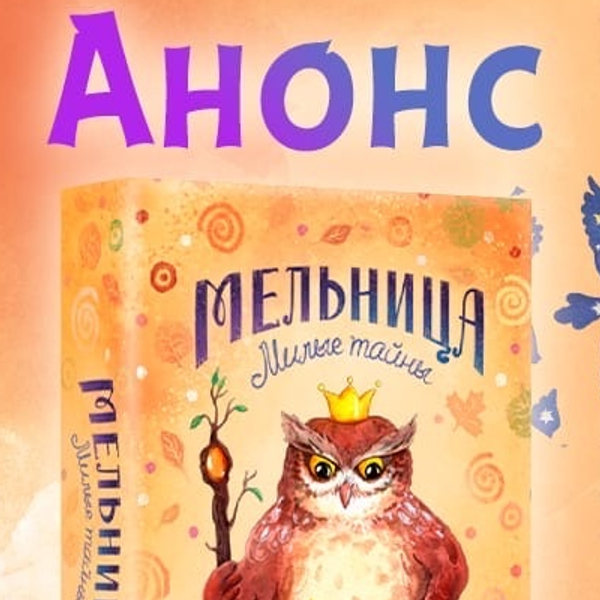 Новый анонс — игра «Мельница. Милые тайны» Новый анонс — игра «Мельница. Милые тайны»