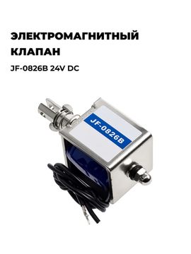 Электромагнитный клапан JF-0826B 24V DC