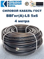 Кабель ВВГнг(А)-LS 5х6,0 ГОСТ, 4 метра, Калужский кабельный завод