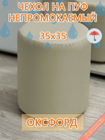 Чехол 35х35 на пуфик круглый водонепроницаемый