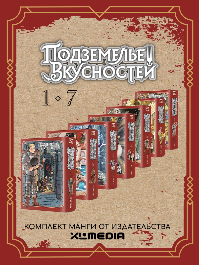 Комплект манги «Подземелье вкусностей. Том 1-7»