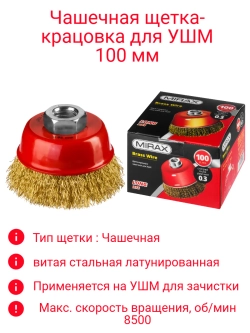 Щетка-крацовка для УШМ 100 мм чашечная