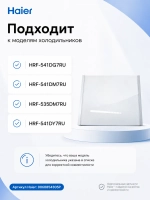 Стеклянная полка мк для холодильника Haier 0060854305P Haier