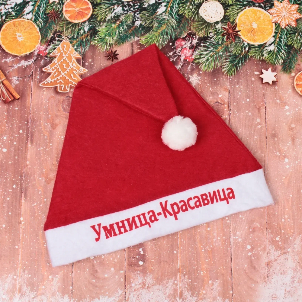 Колпак новогодний текстильный «Умница-красавица» 29х37см