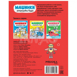 Машинки. Раскрашиваю водой. Роботы