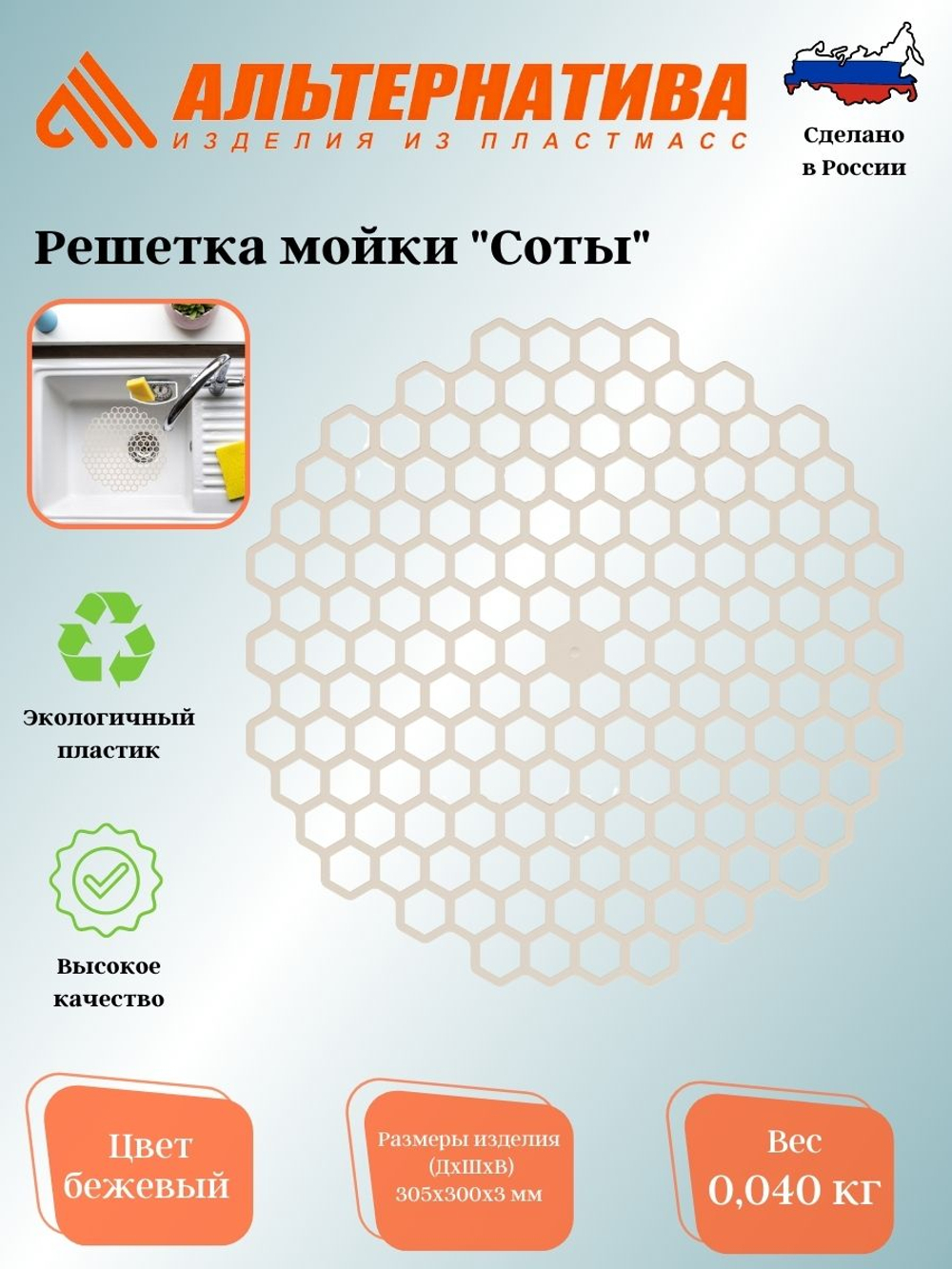 (М8397 Альтернатива) Решетка для раковины "СОТЫ" бежевая