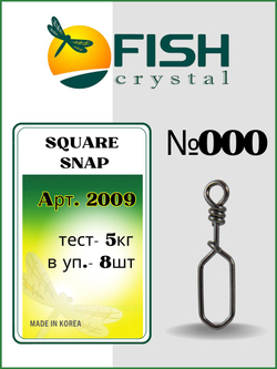 Застежка рыболовная Square Snap 2009 №000