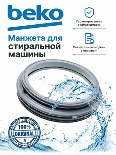 МАНЖЕТА ЛЮКА 2905572100 (2904520100, 2905574100, 2904520600, 2904525600) Beko