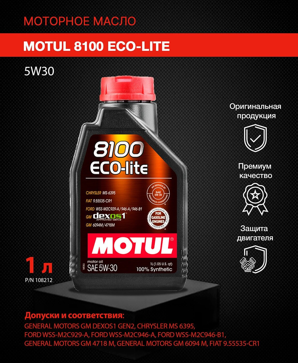 MOTUL 8100 ECO-LITE 5W-30 моторное масло 1л
