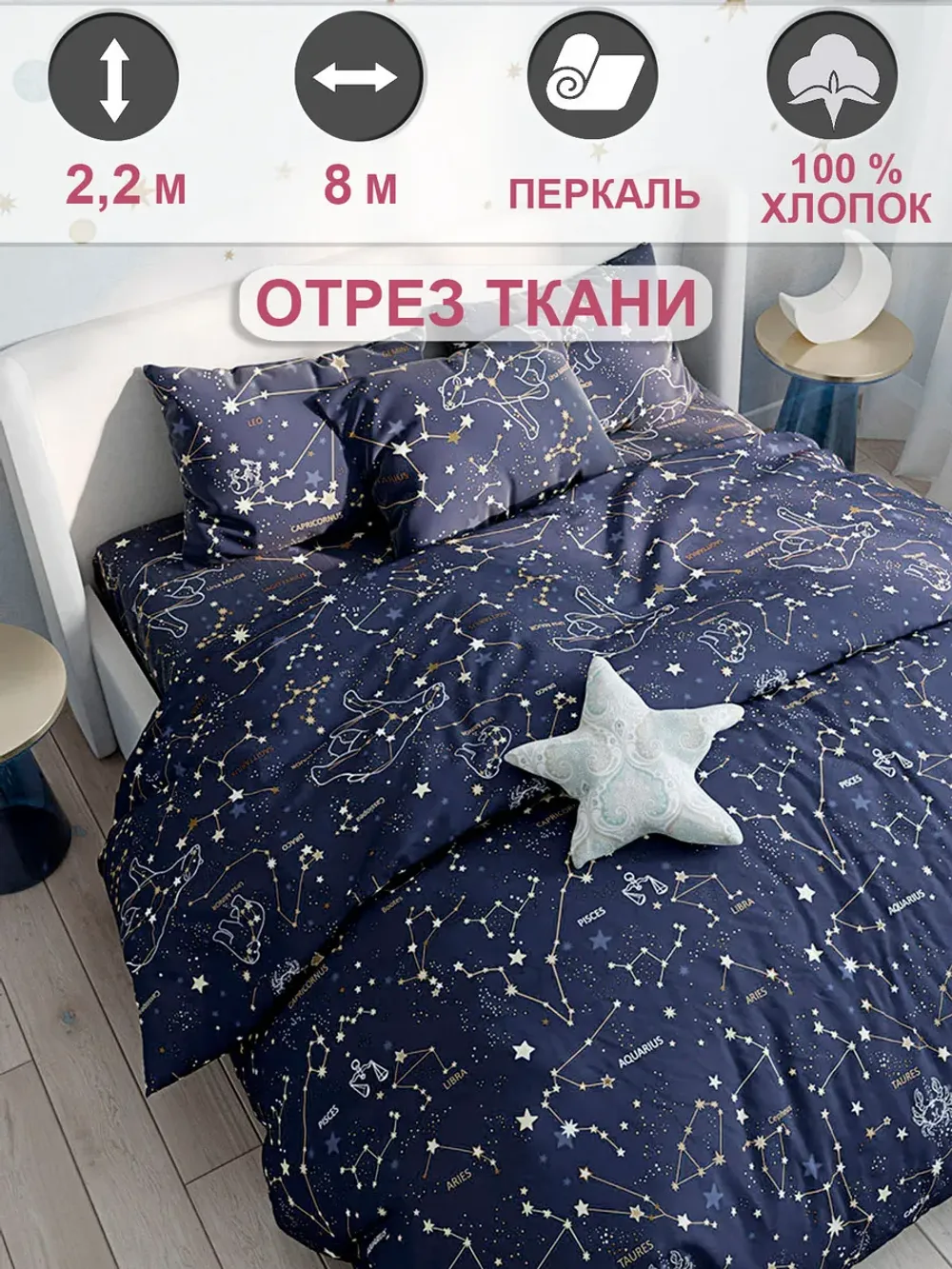 Отрез 800х220 см ткань для рукоделия "Созвездия" Сказка перкаль