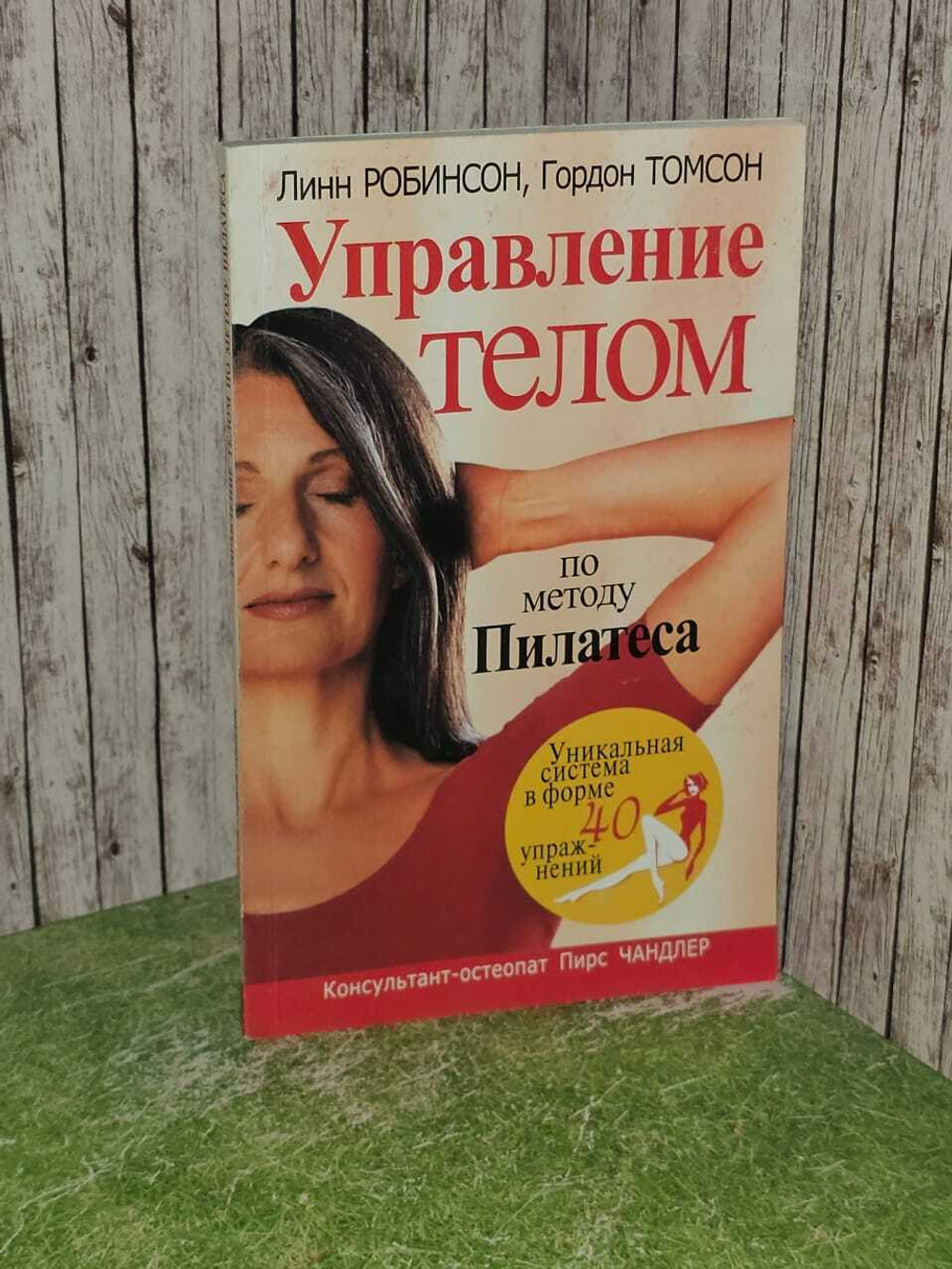 Управление телом по методу Пилатеса