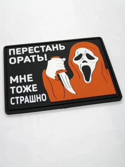 Шеврон Перестань орать! Мне тоже страшно