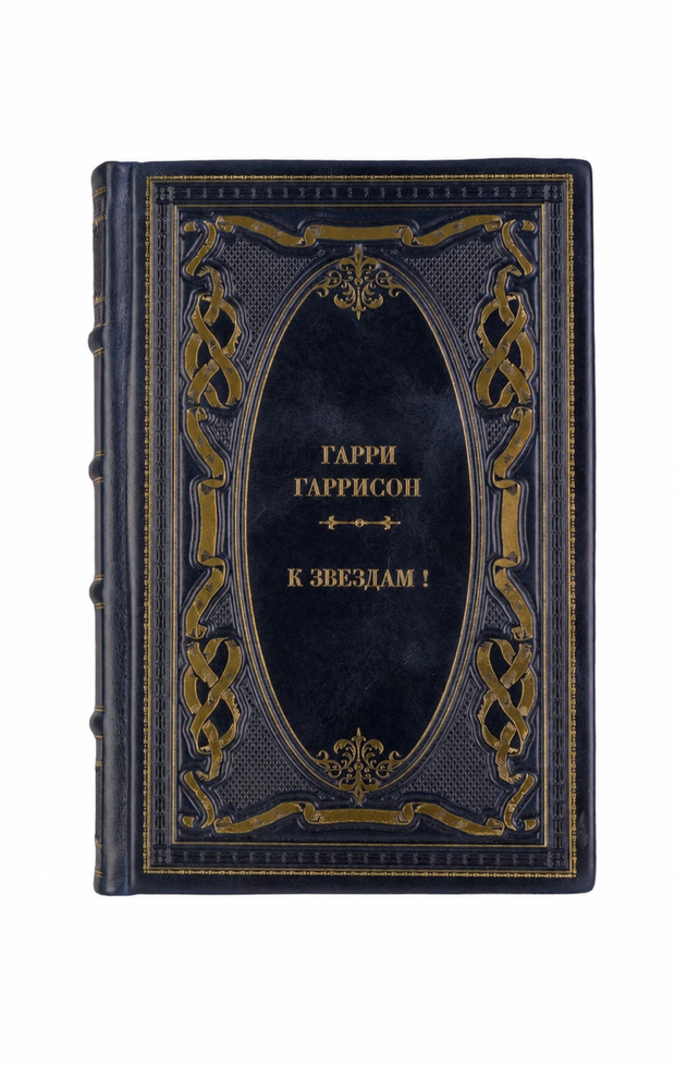 Гарри Гаррисон - К звездам! Книга в кожаном переплёте.