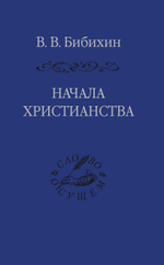 Начала христианства