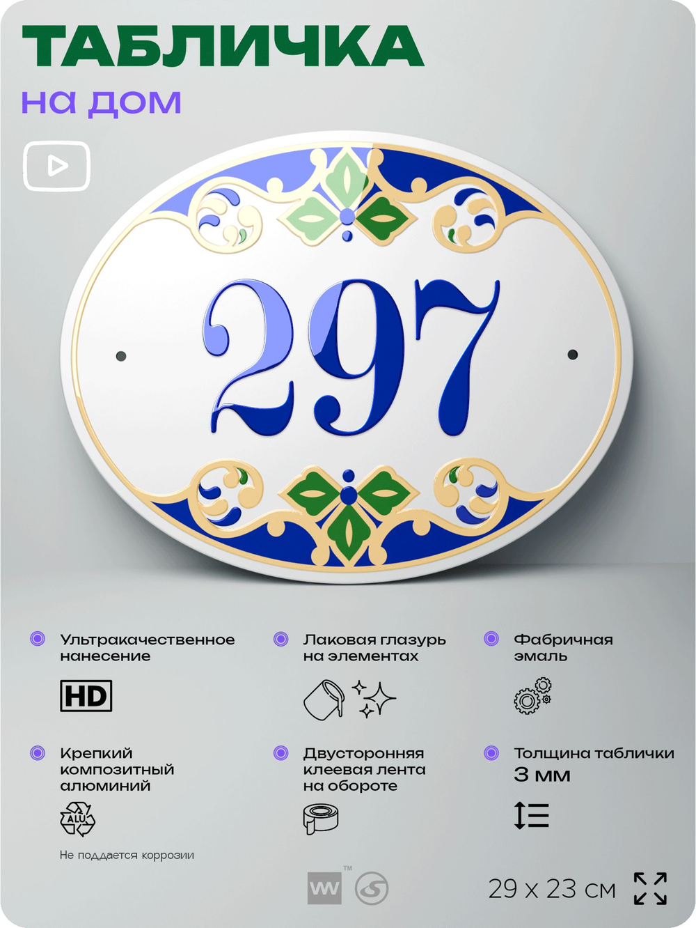 Адресная табличка с номером дома 297, на фасад и забор, на дверь, овальная в средиземноморском стиле, 29х23 см, Айдентика Технолоджи