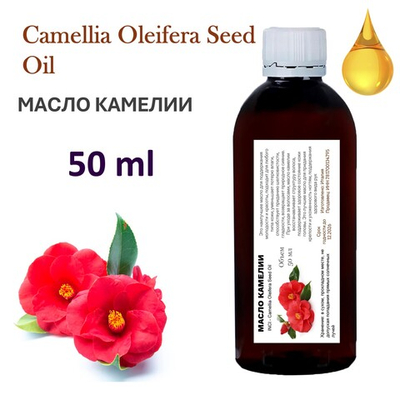 Масло камелии / Camellia Oleifera Seed Oil