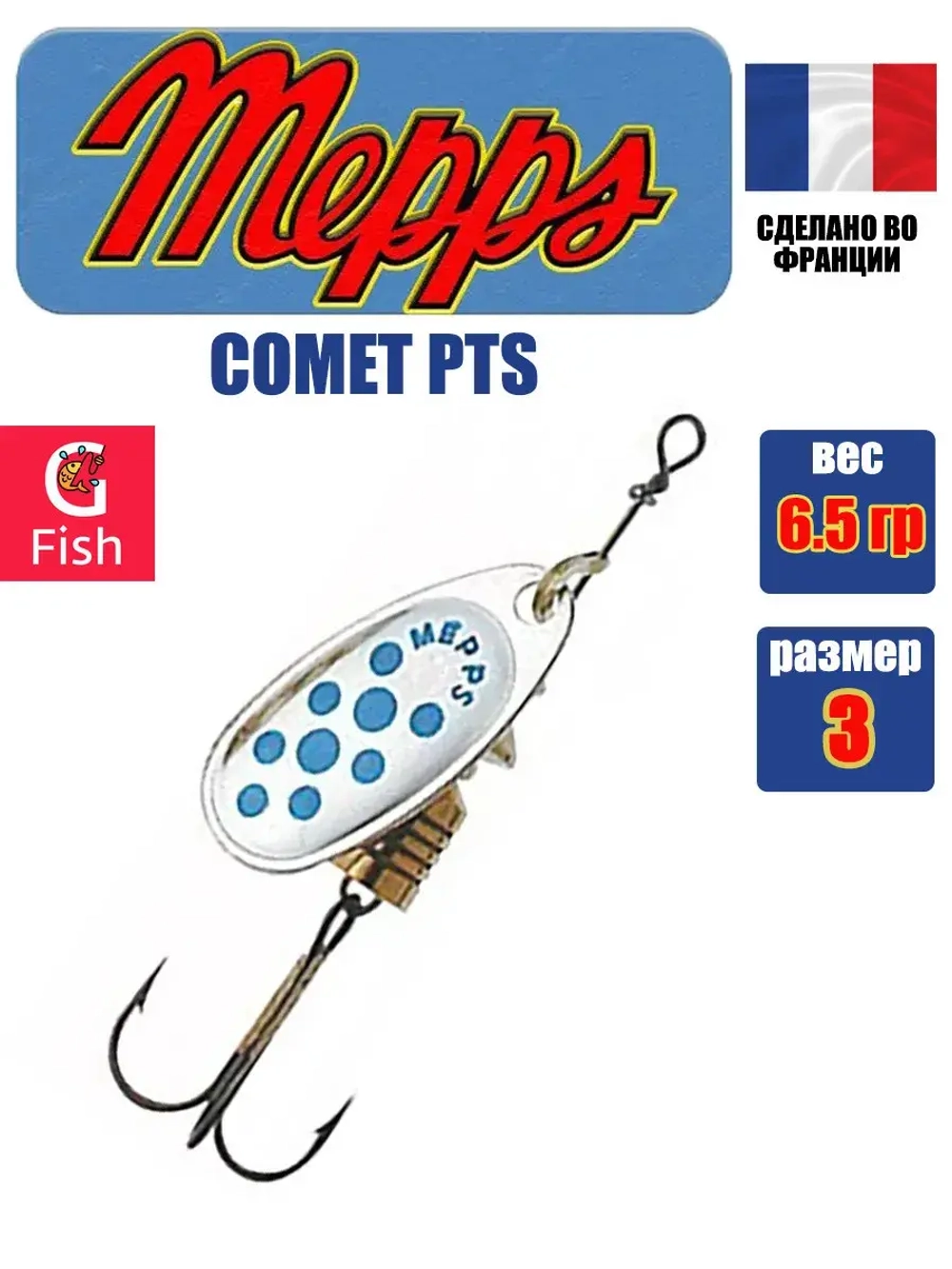 Блесна для рыбалки вращающаяся Mepps COMET PTS