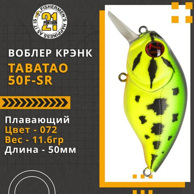 Воблер для рыбалки Pontoon21 TabaTao 50F-SR, 50мм, 11.6 гр., 0.8-1.2 м., цвет 072