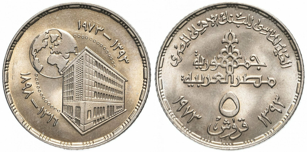 Египет 5 пиастров, 1973 75 лет Центральному банку Египта