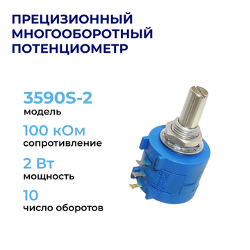 3590S-2 Прецизионный многооборотный потенциометр 100 кОм