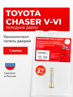 Ремкомплект (втулки) петель передних дверей Toyota Chaser (V-VI) [Кузов: X90, GX90, JZX90, JZX91, JZX93, SX90, LX90, X100, GX10#, JZX10#, LX100, SX100] (1 петля, RPD11-1) 1992-2001