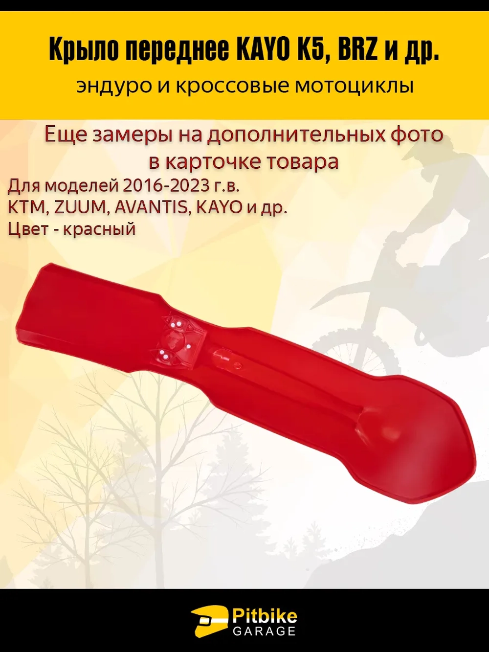 P-- B-0 Крыло переднее для эндуро и кроссовых мотоциклов красное