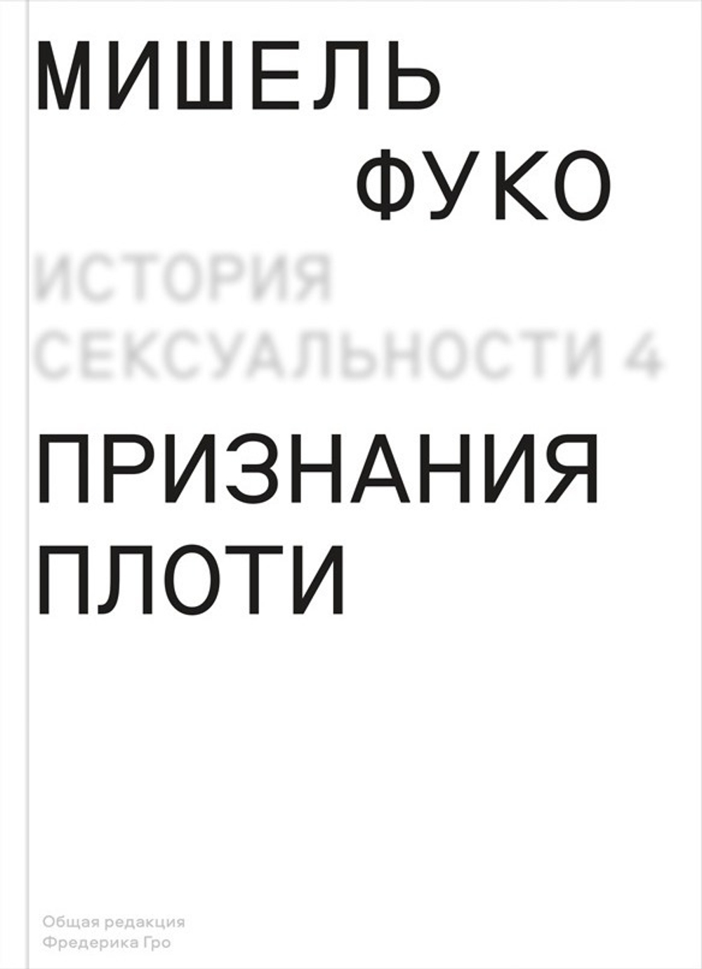 История сексуальности. Том 4: Признания плоти