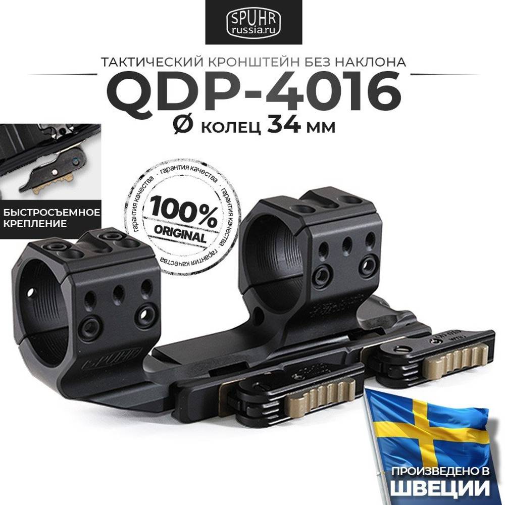 Кронштейн быстросъёмный SPUHR QDP-4016 Cantilever