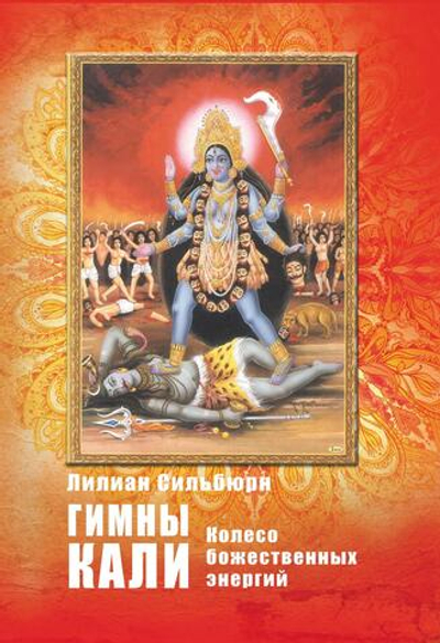Гимны Кали