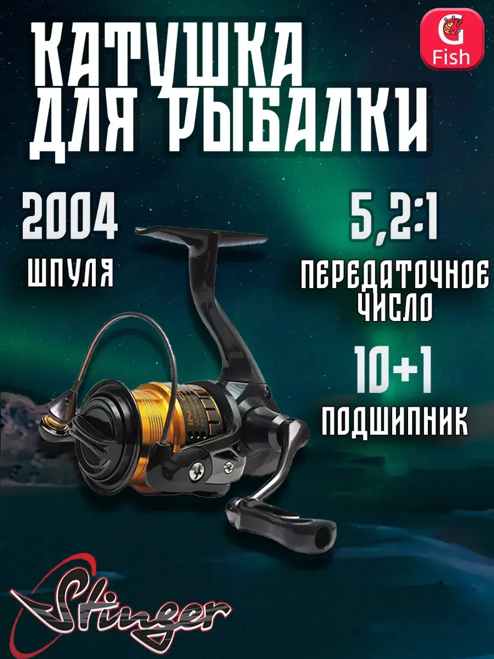 Катушка для рыбалки безынерционная Stinger Innova Ultralight