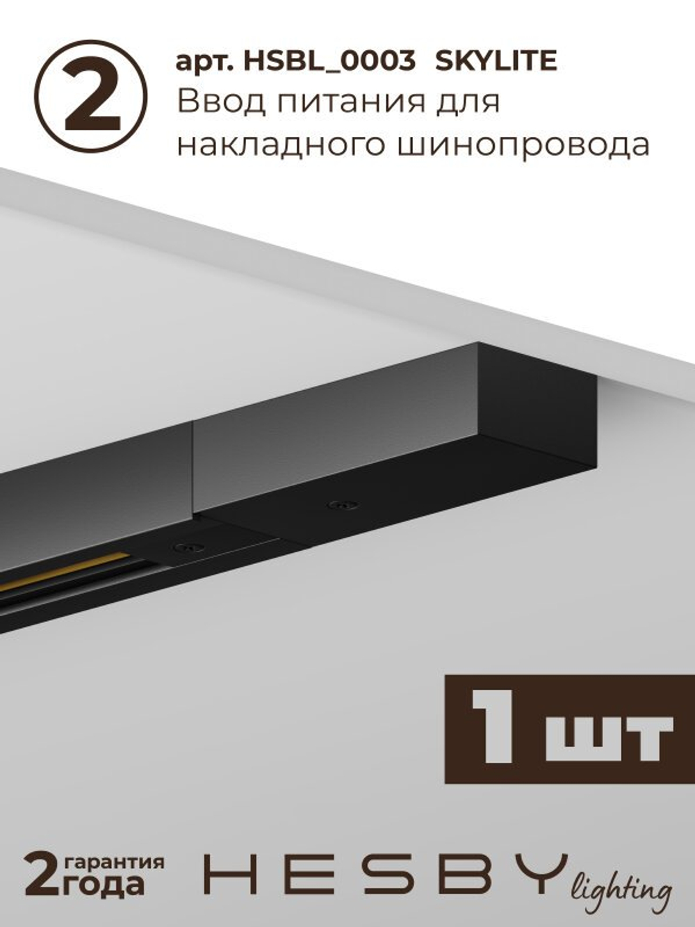 Комплект трековый Hesby Lighting No1 однофазная накладная Skylite HSBL_kompl_S001_NI1B3K