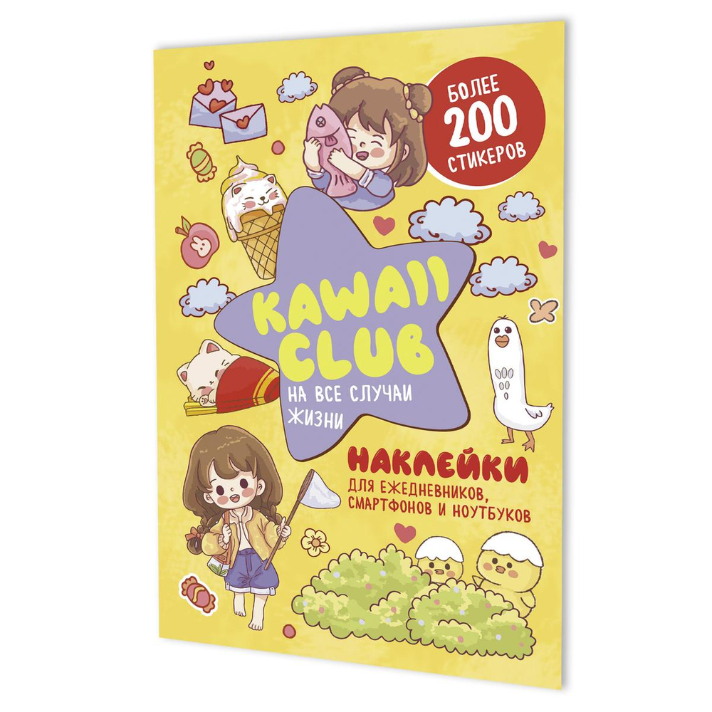 Наклейки "Kawaii Club желтая обложка" (Контэнт)