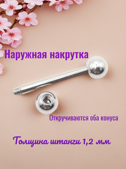 Штанга 14 мм для пирсинга с шариками 4 мм. Медицинская сталь. 1 шт.