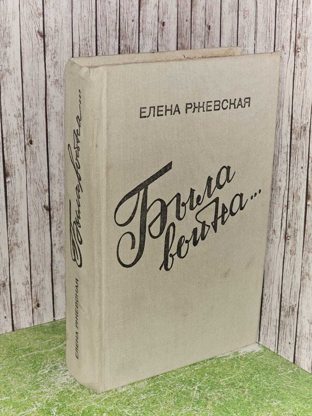 Была война... Ржевская Елена Моисеевна