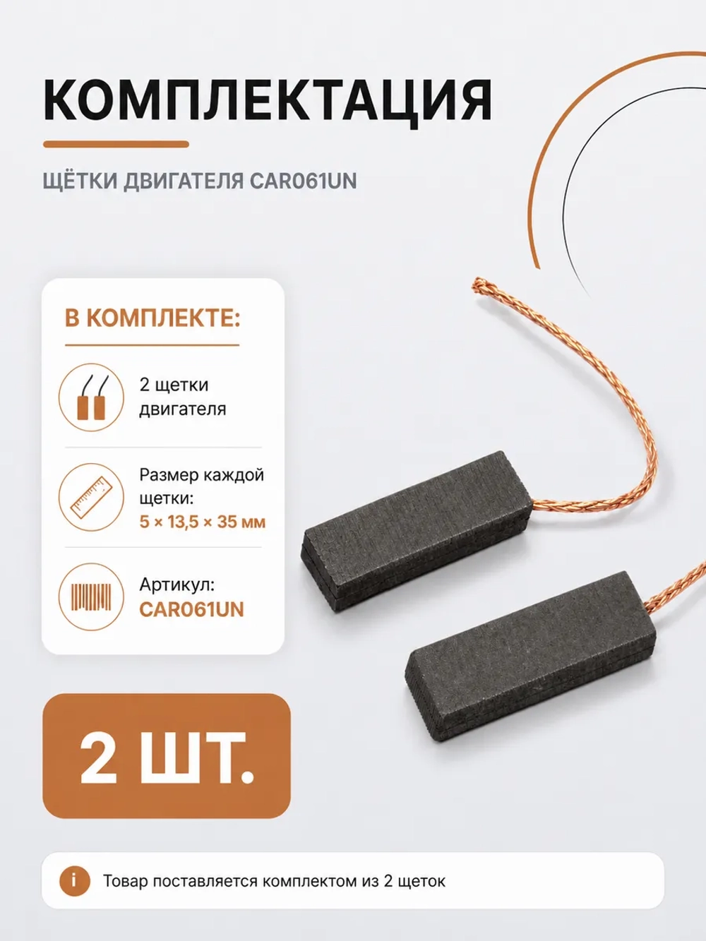 Щетки двигателя 5х13,5х35 мм (двухслойные), 2 шт. CAR061UN