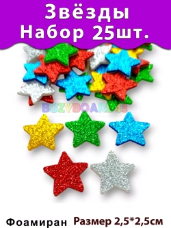 Фигурки Звёзды из фоамирана 25 шт. 5 цветов