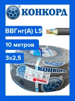Кабель ВВГнг(А) LS 3х2,5 Конкорд 10 метров
