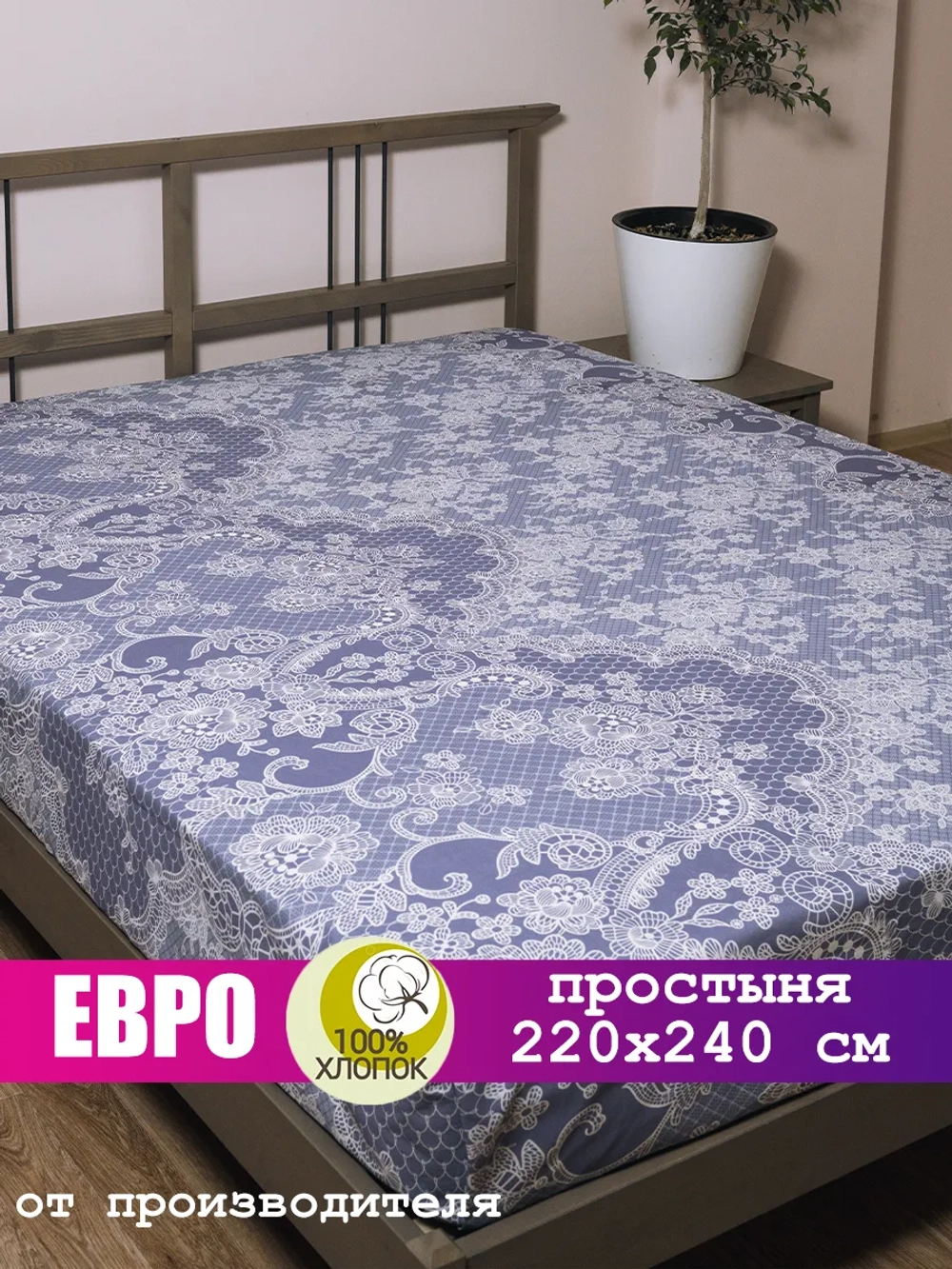 Простыня евро 240х220 см, 100% хлопок