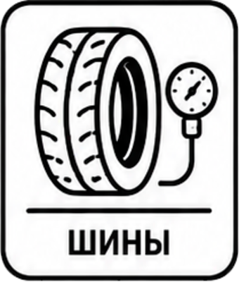 ШИНЫ
