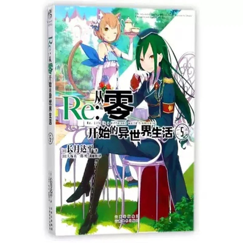 Re: Zero Light Novel Volume 5 (На китайском языке)