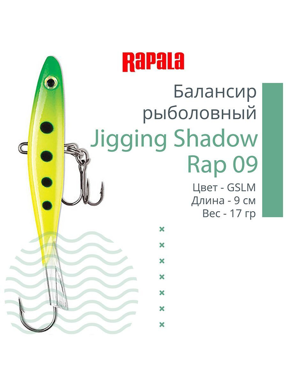 Балансир для зимней рыбалки Jigging Shadow Rap 09 /BSR 17 г.