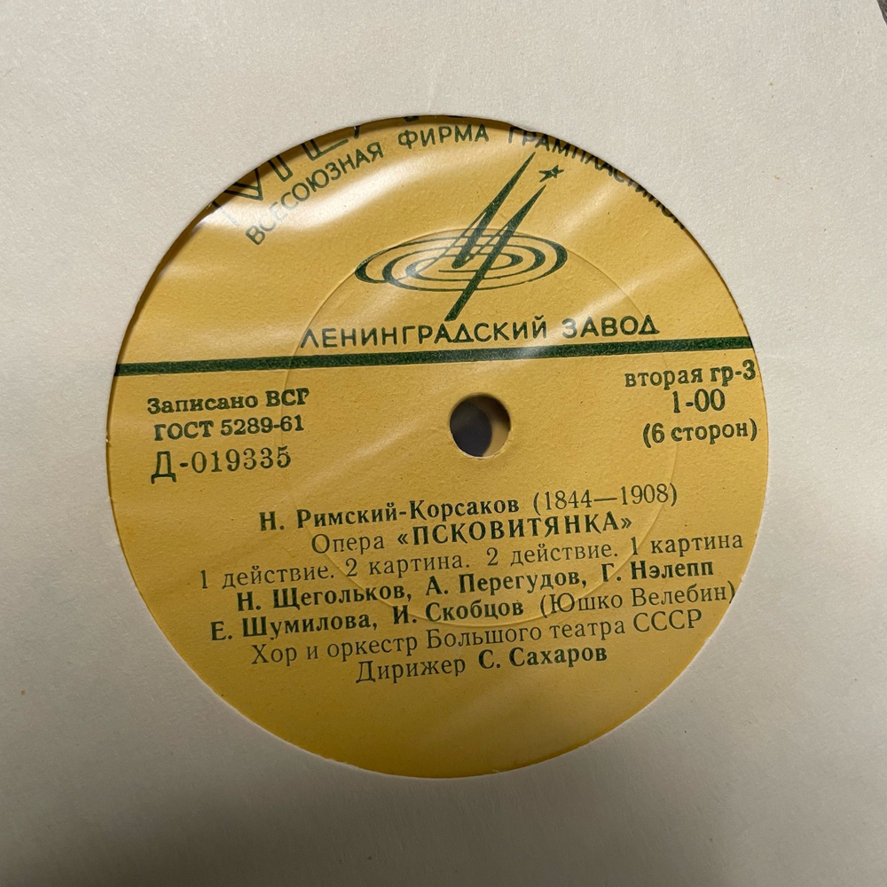 Винтажная виниловая пластинка LP Н. Римский Корсаков, Опера Псковитянка (СССР 1968)