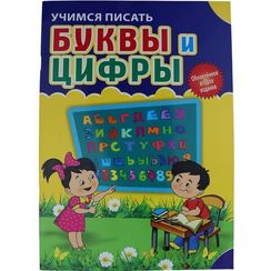 Учусь писать буквы и цифры (Обновлённое второе издание)