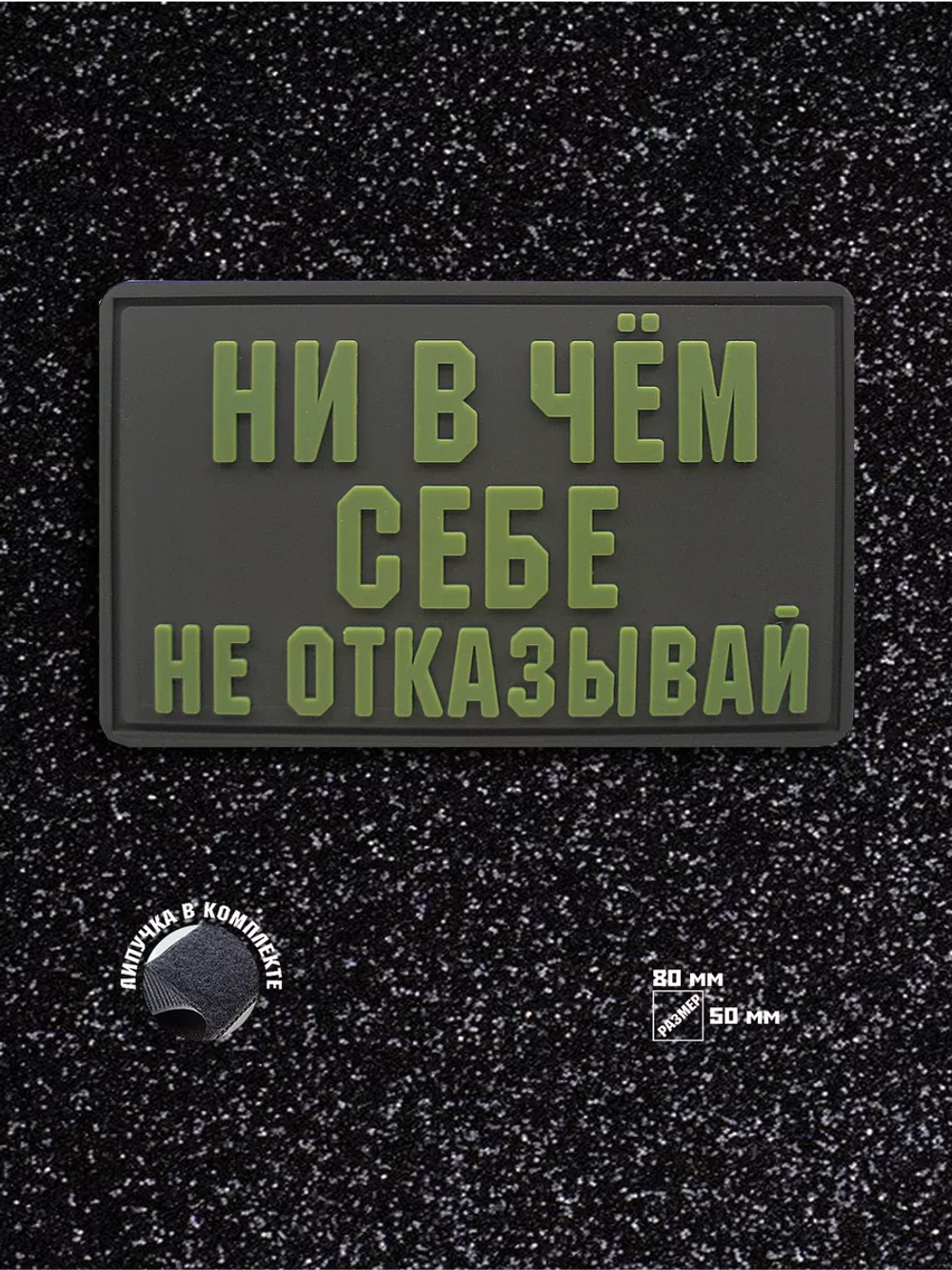 Шеврон на липучке Ни в чем себе не отказывай