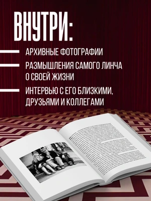 Комната снов. Автобиография Дэвида Линча (Исправленное издание, твёрдый переплет)